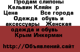 Продам слипоны Кельвин Кляйн, р.37 › Цена ­ 3 500 - Все города Одежда, обувь и аксессуары » Женская одежда и обувь   . Крым,Инкерман